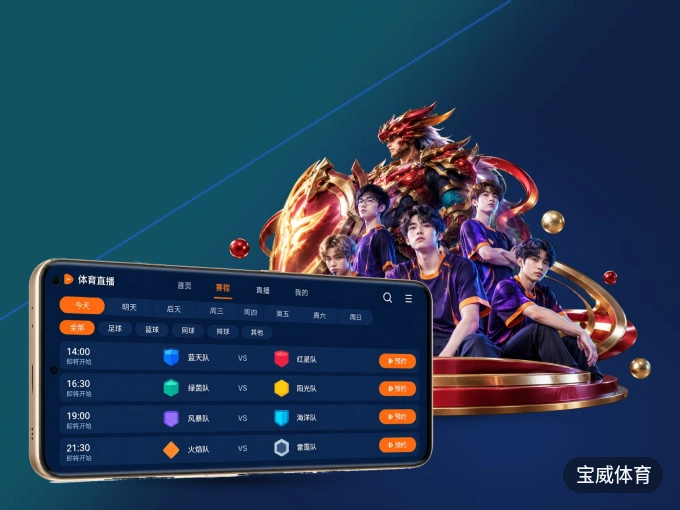 下载宝威体育 APP，随时开启精彩观赛