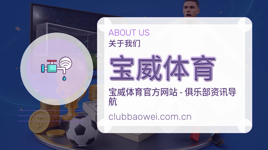 宝威体育公司简介与平台服务展示